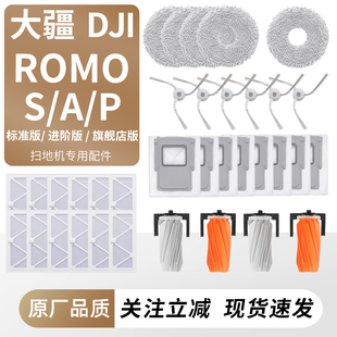 P配件耗材拖抹布滚边刷滤芯清洁 适用DJI大疆扫地机器人ROMO