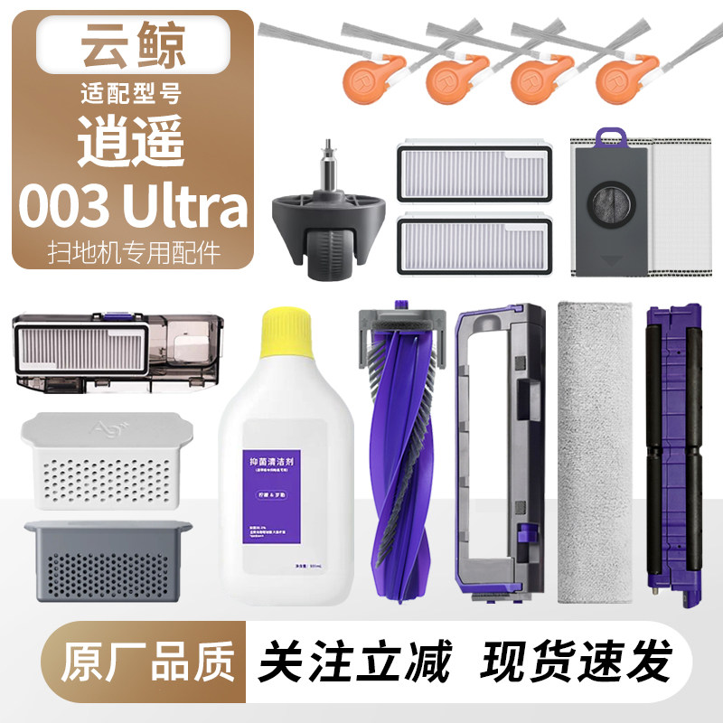 适配云鲸逍遥003 Ultra扫地机配件滤网边刷滚刷拖抹布集尘袋耗材