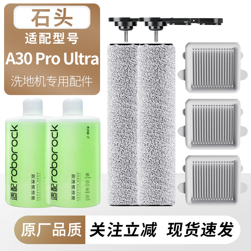适配石头洗地机A30 Pro Ultra滚刷滚筒滤网过滤芯耗材清洁液配件