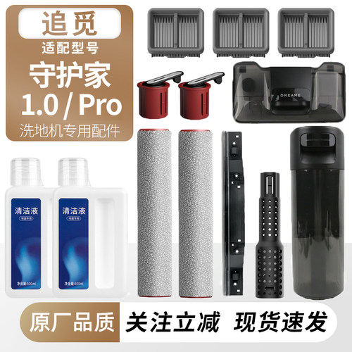 适配追觅洗地机守护家1.0配件