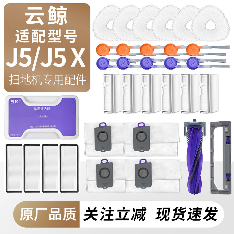 适配云鲸扫地机器人J5 /J5X配件尘袋抹拖布边滚刷滤芯耗材清洁剂