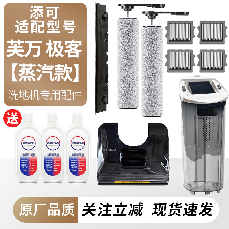 适用于添可洗地机芙万极客蒸汽款