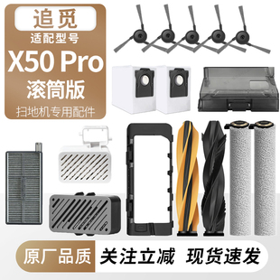 适配追觅扫地机x50 Pro滚筒版配件边滚刷筒拖布滤芯网尘袋清洁液