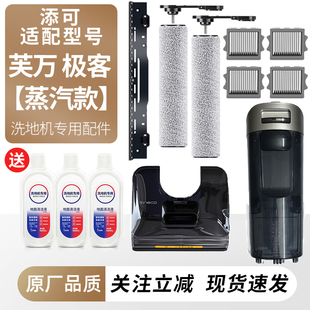 适用于添可洗地机芙万极客蒸汽款 滚刷滤网芯耗材污水桶清水箱配件