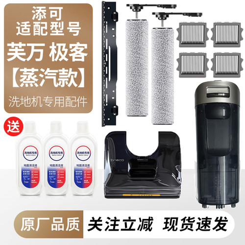 适用于添可洗地机芙万极客蒸汽款