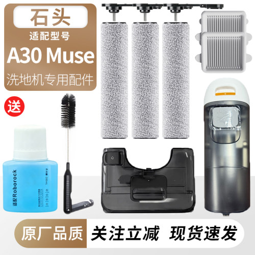 适用于石头洗地机A30Muse配件