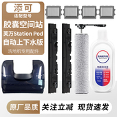 适配添可洗地机胶囊空间站配件芙万StationPod滚刷滤网清洁液耗材