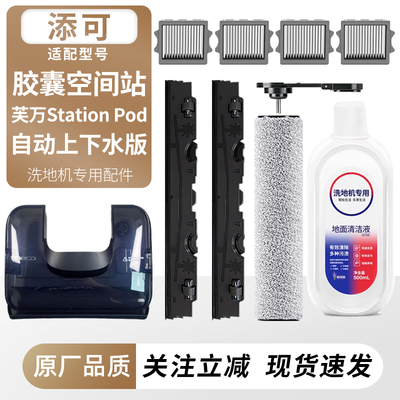 适配添可胶囊空间站StationPod