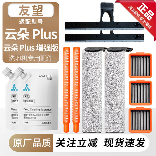 适用友望洗地机云朵Plus耗材