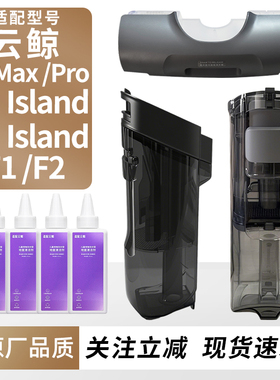 适配云鲸S3 Island/S2洗地机配件S1滚刷滤芯F1清水箱F2污水桶