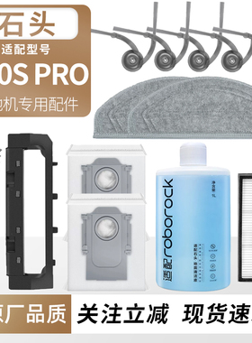 适用石头G30S Pro扫地机器人配件拖布集尘袋滚刷边刷滤网芯清洁液