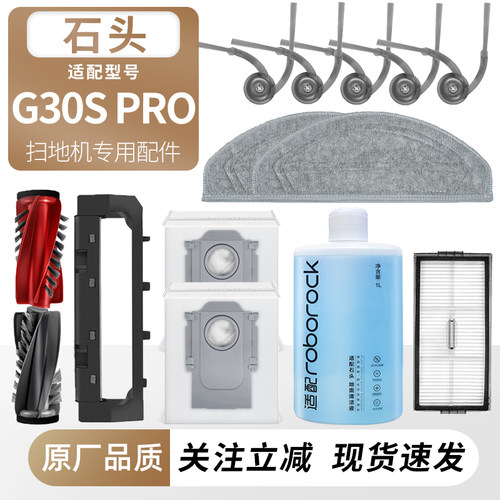 适用石头G30SPro扫地机器人配件