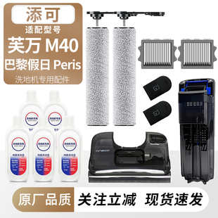 适用于添可洗地机芙万M40/巴黎假日滚刷筒滤网芯清污水箱桶配件