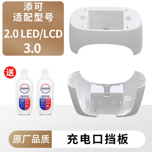 适用于添可2.0led/lcd充电口挡板