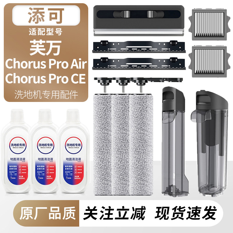 适用于添可洗地机芙万Chorus Pro Air/CE滚刷筒滤网芯污水桶耗材,生活电器,洗地机配件/耗材,淘宝优惠券,粉丝福利购,淘宝优惠卷
