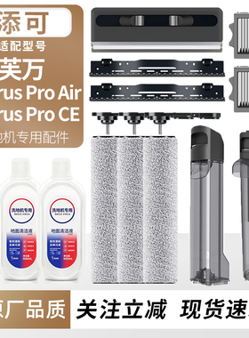 适用于添可洗地机芙万Chorus Pro Air/CE滚刷筒滤网芯污水桶耗材