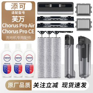 适用于添可洗地机芙万Chorus Pro Air/CE滚刷筒滤网芯污水桶耗材