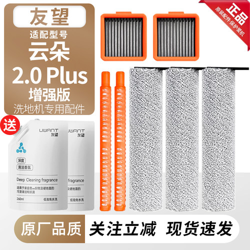 适用友望云朵洗地机2.0Plus耗材
