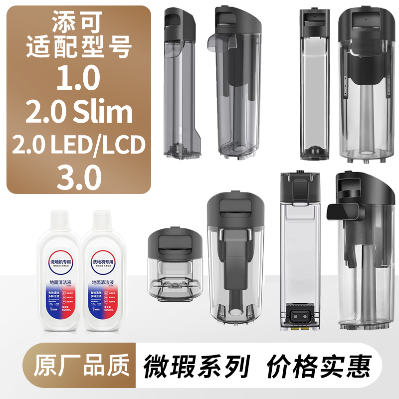 适用于添可洗地机2.0led/3.0水箱