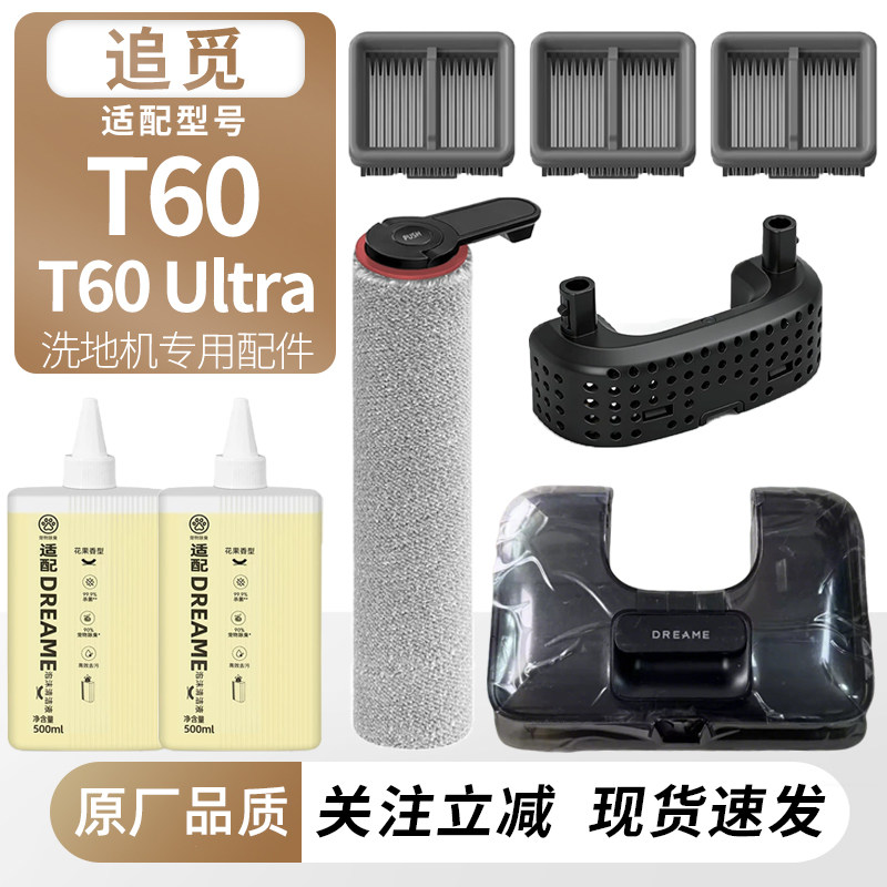 适配追觅洗地机T60/T60Ultra滚刷滚筒轮滤网芯水箱配件泡沫清洁液