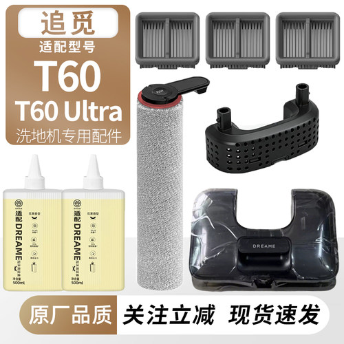 适配追觅洗地机T60/T60Ultra配件