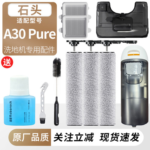 适用于石头洗地机A30Pure配件