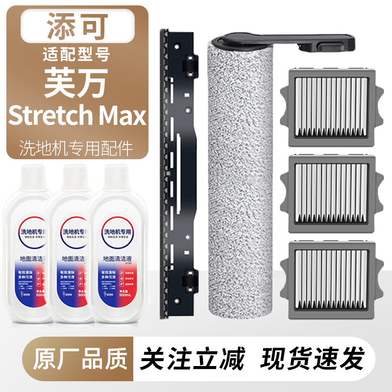 适用于添可洗地机StretchMax