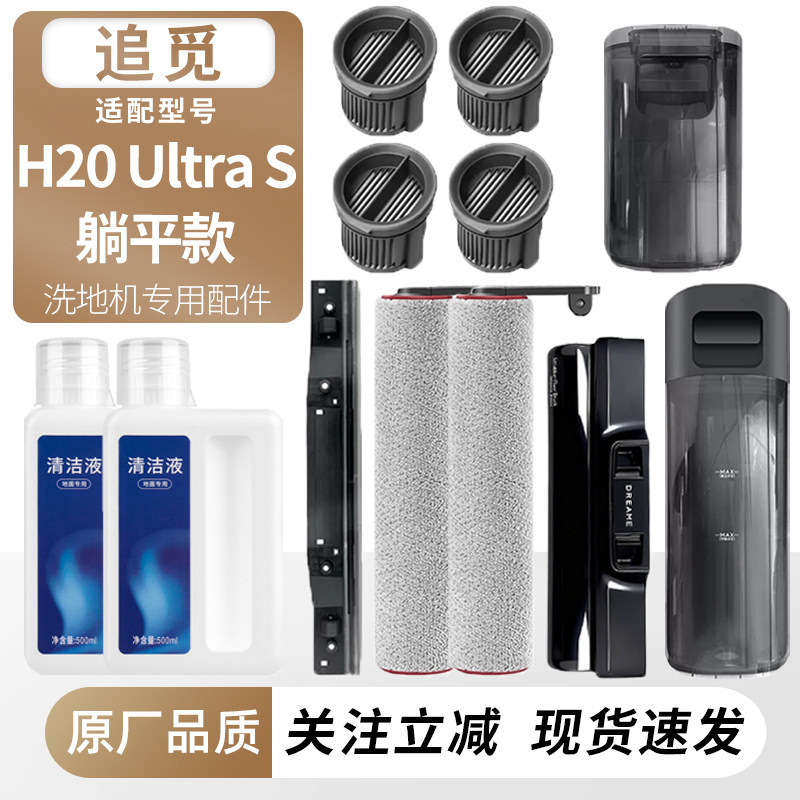适用追觅洗地机H20 Ultra S躺平款耗材滚刷筒滤网芯清污水箱配件