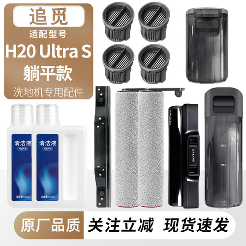适用追觅洗地机H20UltraS耗材