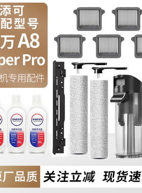 适用于添可洗地机芙万 A8滚刷滤网耗材Wiper Pro水箱污水桶配件