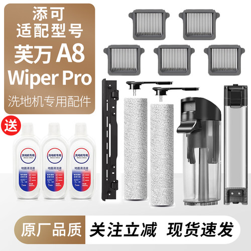 适用于添可芙万A8耗材WiperPro