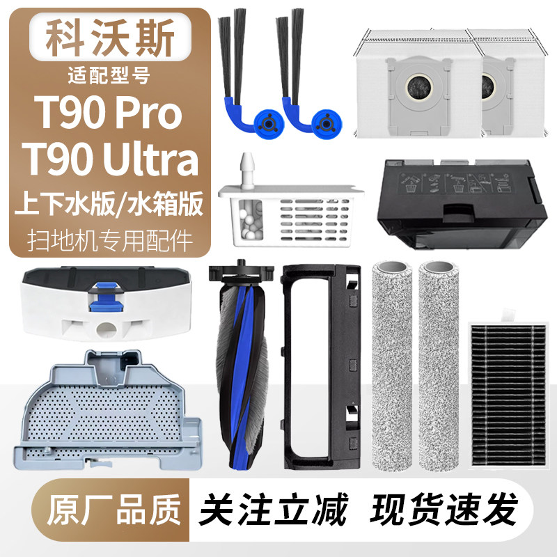 适用科沃斯扫地机T90Pro/Ultra配件边滚刷筒拖布滤芯网尘袋清洁液 - 实物图
