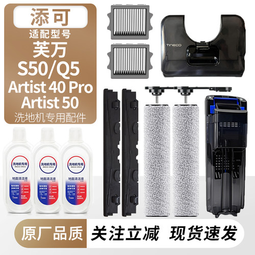 适用添可洗地机芙万S50/Q5配件