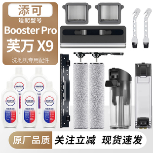 适配添可洗地机芙万X9滚刷滤网芯耗材Booster Pro清污水箱桶配件