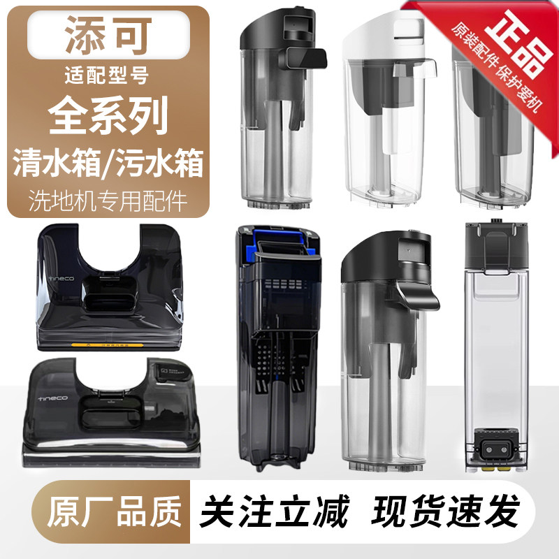 适配添可洗地机原装正品清污水箱图片