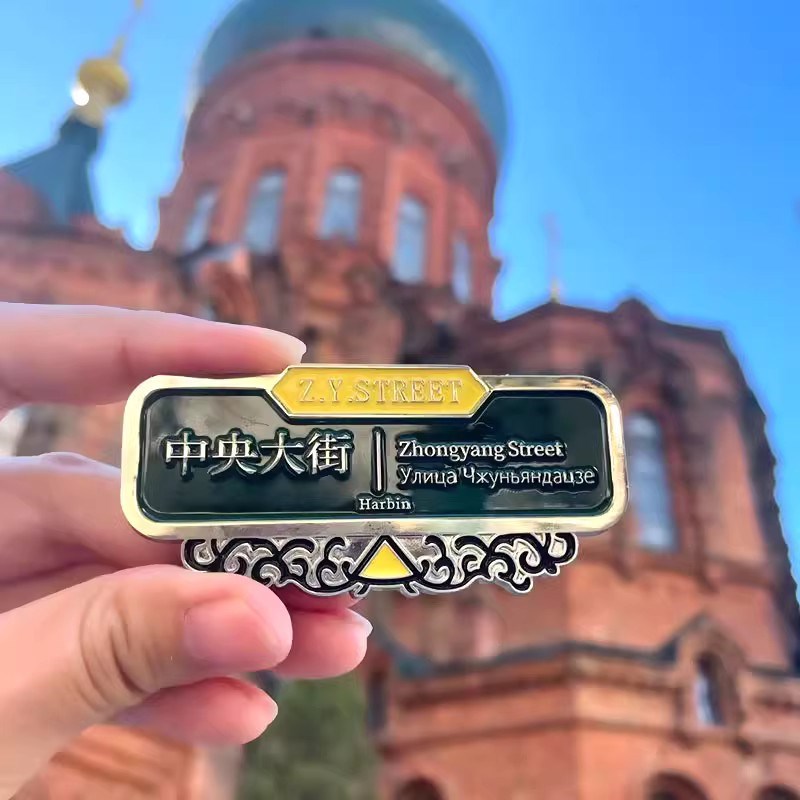 哈尔滨文创冰箱贴冰雪大世界中央大街索菲亚旅游纪念礼物伴手礼