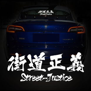 西装暴徒字体汽车后窗贴纸个性车贴定制后玻璃扫黑除恶创意文字贴