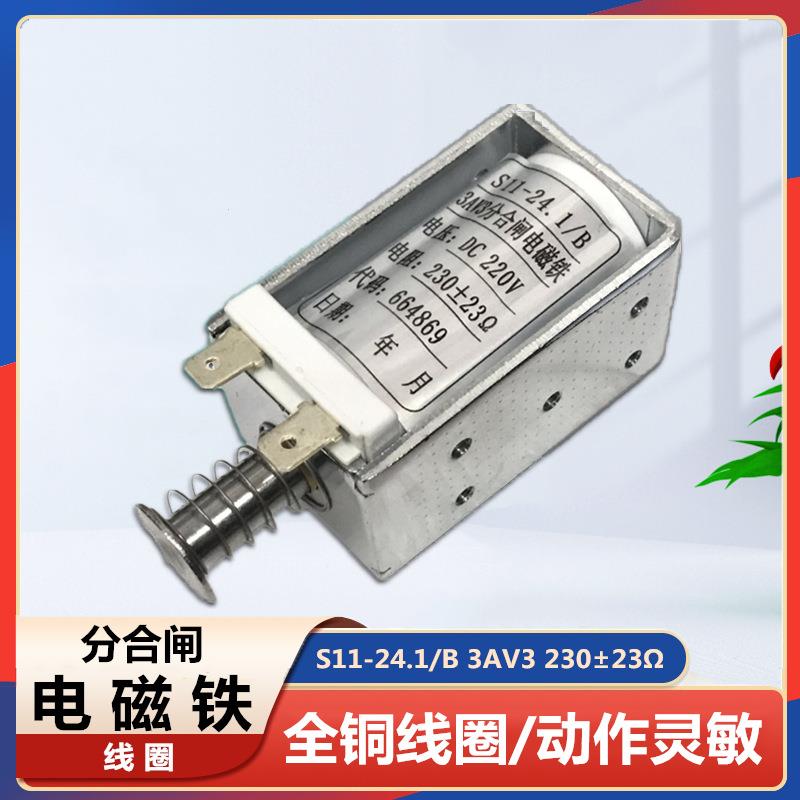ZN85断路器分合闸线圈S11-24.1/B3AV3分合闸电磁铁DC220V230Ω