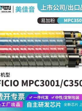 适用理光MPC3501复印机粉盒AficioMPC3001C3501碳粉盒