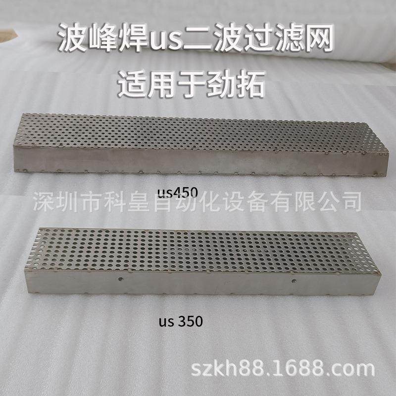 劲拓波峰焊US350/450锡炉喷口筛网一波过滤网喷流波二波扰流波,电子元器件市场,其它元器件,淘宝优惠券,粉丝福利购,淘宝优惠卷