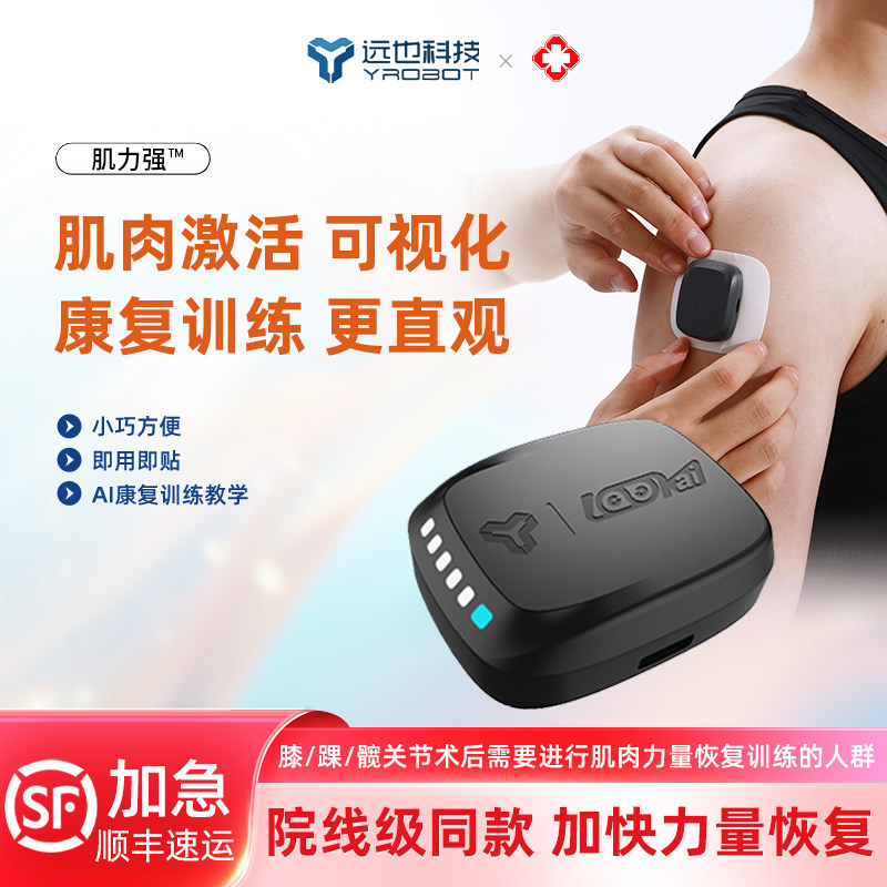 远也科技肌力强无线肌肉激活监测器非侵入式监测肌肉萎缩康复神器