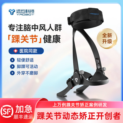 远也科技乐开踝外穿式足托