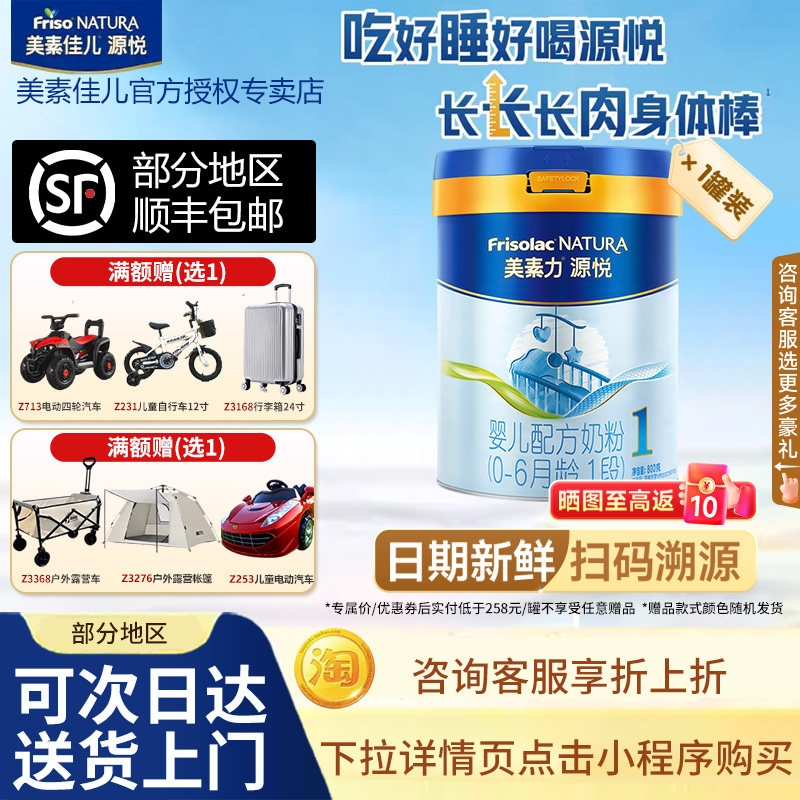 【买贵退差】美素佳儿源悦1段婴儿配方奶粉荷兰原装进口一段800克
