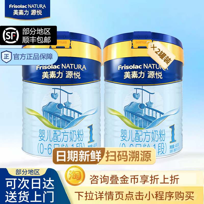 买贵退差】新国标美素佳儿源悦1段婴儿配方奶粉荷兰进口400克2罐