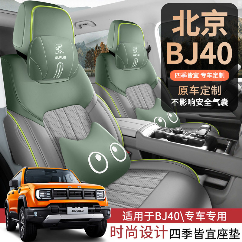 24-2026款北京BJ40座椅套全包城市猎人版增程版座套专用坐垫四季