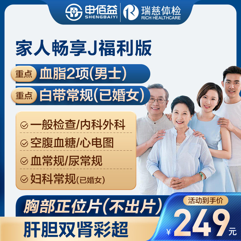 美年大健康瑞慈体检家人畅享J体检套餐中青老年男女通用体检卡