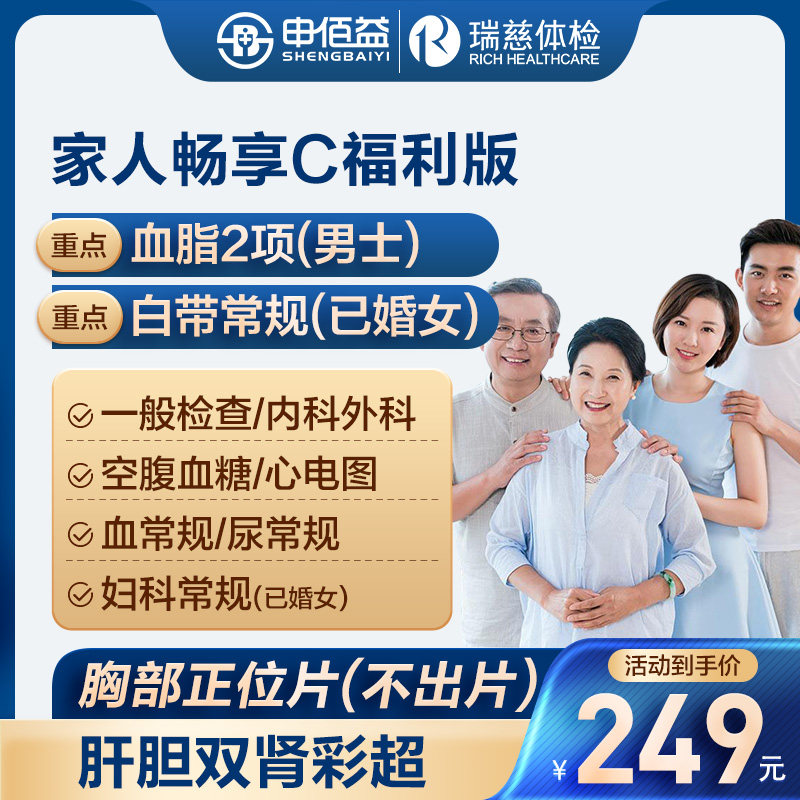 美年大健康瑞慈体检家人畅享C体检套餐中青老年男女通用体检卡