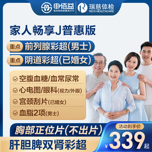 美年大健康瑞慈体检家人畅享J体检套餐