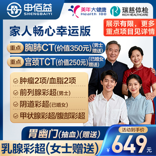 美年大健康瑞慈体检家人畅心体检套餐全国门店通用体检卡-KT