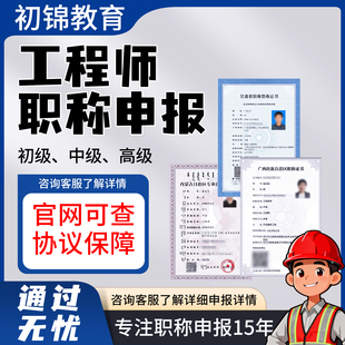 工程师职称申报初级助理中高级建筑电气工程机械机电评审全国通用
